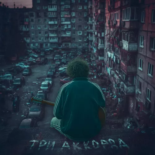 Музыка Иссаев - Три Аккорда