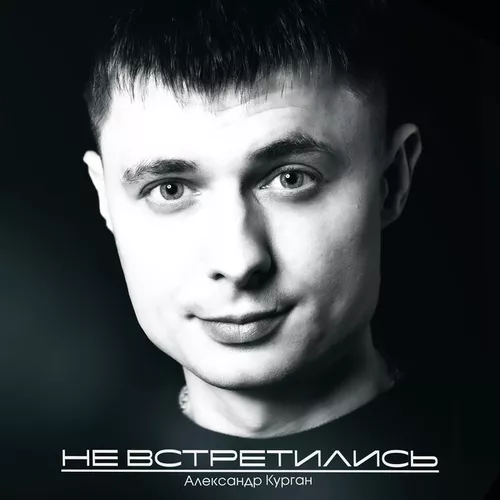Музыка Александр Курган - Не Встретились