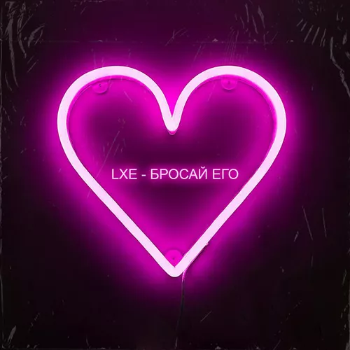 Музыка Lxe - Бросай Его