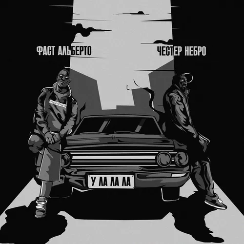 Музыка Честер Небро - У-ла-ла-ла (feat. Фаст Альберто)