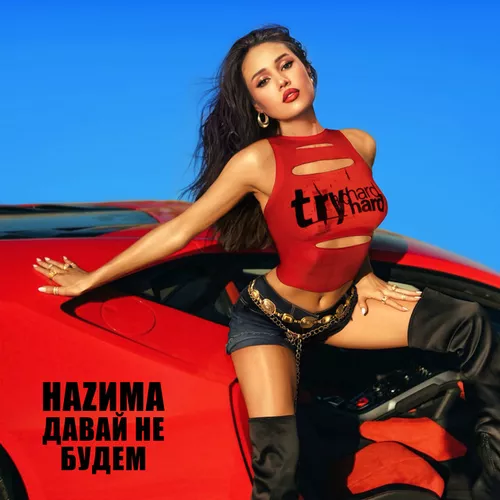 Музыка Наzима - Давай Не Будем