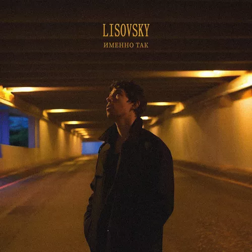 Музыка Lisovsky - Именно Так