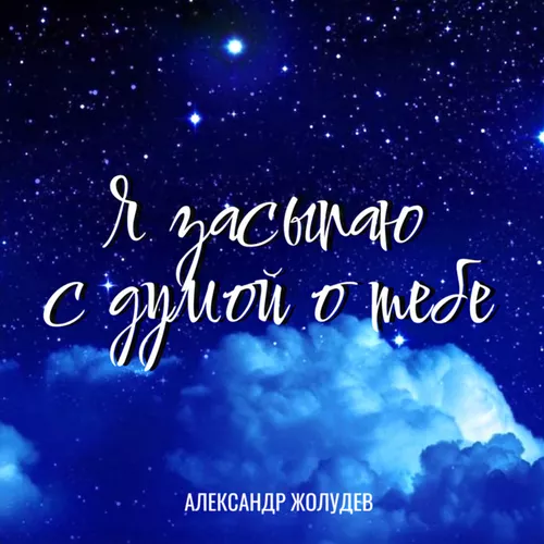 Музыка Александр Жолудев - Я Засыпаю С Думой О Тебе