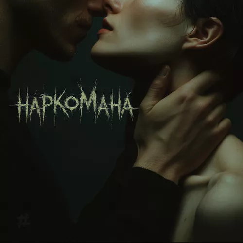 Музыка Tanir - Наркомана (feat. Tyomcha)