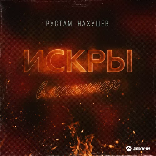 Музыка Рустам Нахушев - Искры В Каминах