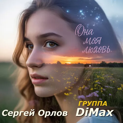Музыка Сергей Орлов - Она Моя Любовь (feat. DiMax)