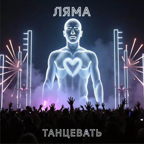 Музыка Ляма - Танцевать