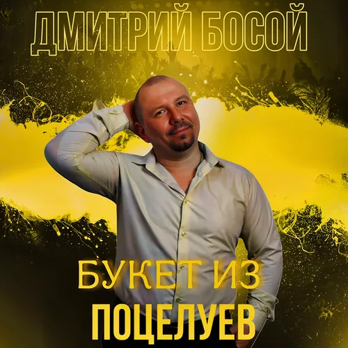 Музыка Дмитрий Босой - Букет Из Поцелуев