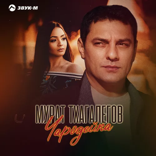 Музыка Мурат Тхагалегов - Чародейка