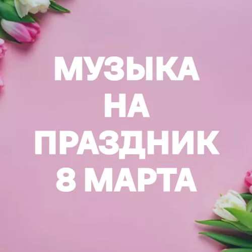 Подборка Музыка на праздник 8 марта