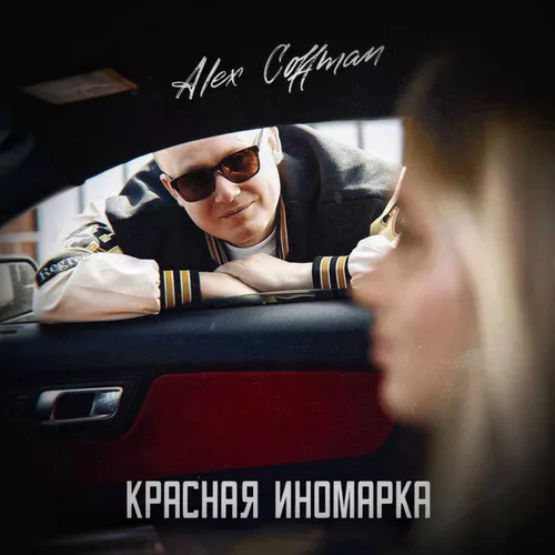 Музыка Alex Coffman - Красная Иномарка