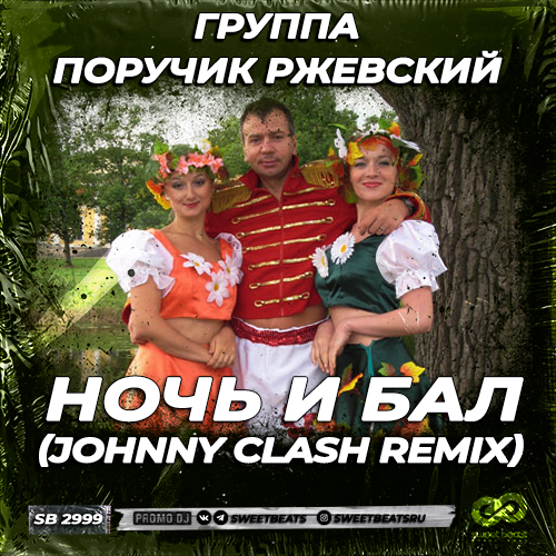 Музыка Группа Поручик Ржевский - Ночь И Бал (Johnny Clash Remix)