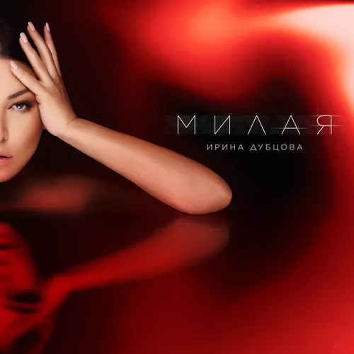 Музыка Ирина Дубцова - Милая
