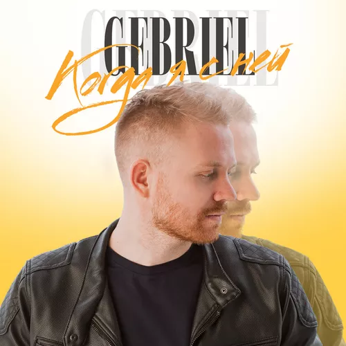 Музыка Gebriel - Когда Я С Ней