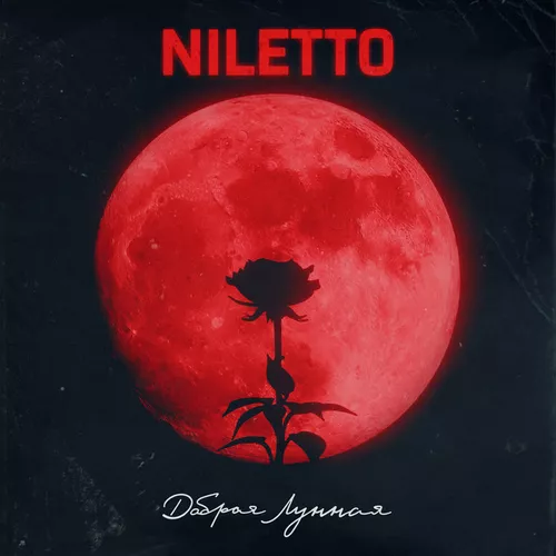 Музыка Niletto - Добрая Лунная