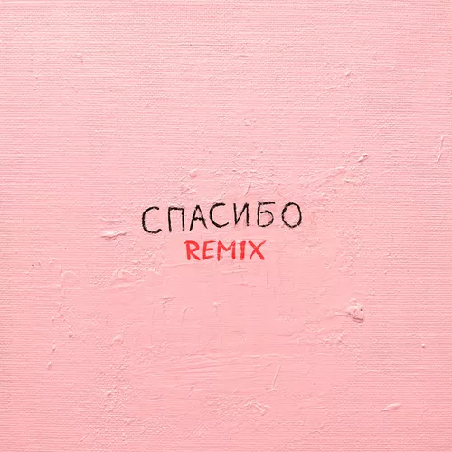 Музыка Джаро & Ханза - Спасибо (Silver Ace Remix)