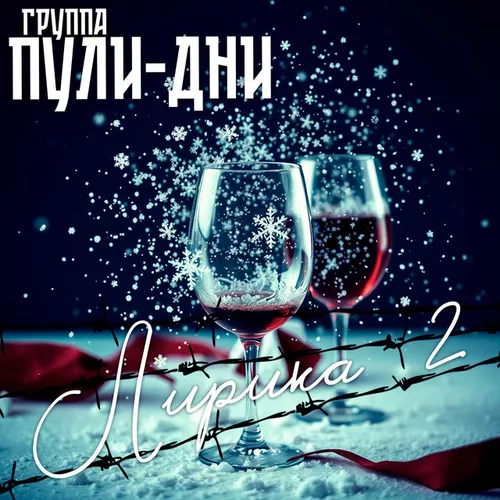 Музыка Группа Пули-Дни - Роза