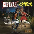 Музыка Биртман - Давай Пропьём Квартиру (feat. Смех)