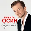 Музыка Никита Осин - А Море Синее