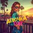 Музыка Саша Туман - Девочка Топ