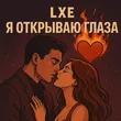 Музыка Lxe - Я Открываю Глаза