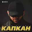Музыка Ислам Итляшев - Капкан