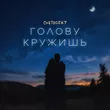 Музыка Cvetocek7 - Голову Кружишь