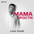 Музыка Саня Тихий - Мама Прости