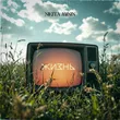 Музыка Nikita Minin - Жизнь