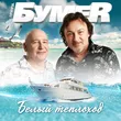 Музыка БумеR - Белый Теплоход