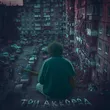 Музыка Иссаев - Три Аккорда