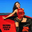 Музыка Наzима - Давай Не Будем