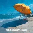 Музыка Flexx - Под Зонтиком