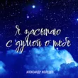 Музыка Александр Жолудев - Я Засыпаю С Думой О Тебе