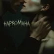 Музыка Tanir - Наркомана (feat. Tyomcha)
