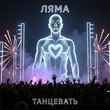 Музыка Ляма - Танцевать