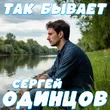 Музыка Сергей Одинцов - Так Бывает