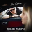 Музыка Alex Coffman - Красная Иномарка