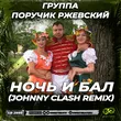 Музыка Группа Поручик Ржевский - Ночь И Бал (Johnny Clash Remix)