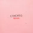 Музыка Джаро & Ханза - Спасибо (Silver Ace Remix)