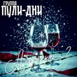 Музыка Группа Пули-Дни - Роза