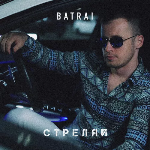 Музыка Batrai - Стреляй
