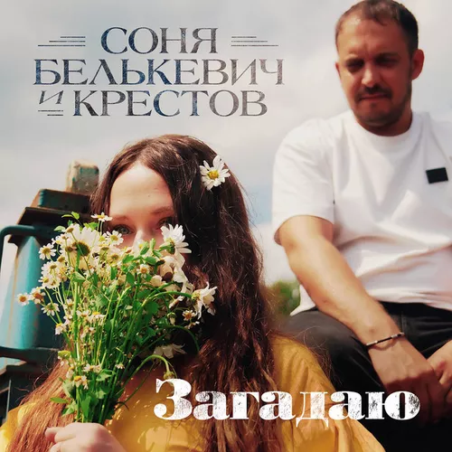 Музыка Соня Белькевич - Загадаю (feat. Крестов)