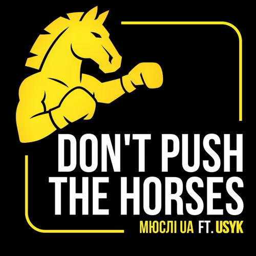 Музыка Мюслі UA - Don't Push The Horses (feat. Usyk)