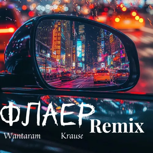 Музыка Wantaram & Krause - Флаер (Remix)