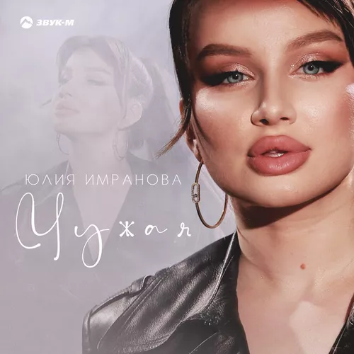 Музыка Юлия Имранова - Чужая