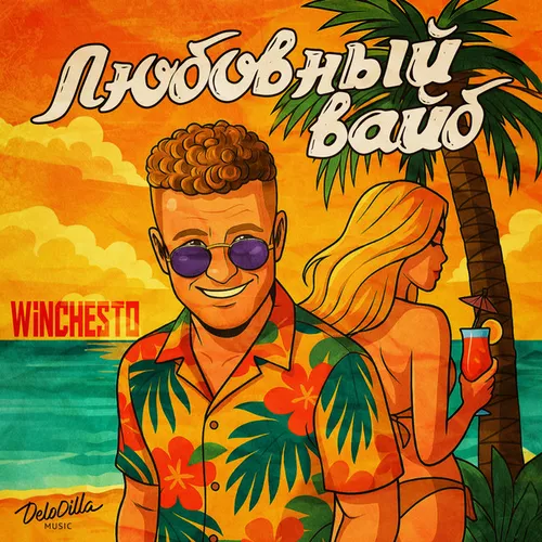 Музыка Winchesto - Любовный Вайб