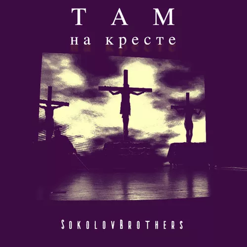 Музыка SokolovBrothers - Песня Отца