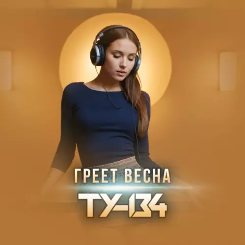 Музыка Ту-134 - Греет Весна