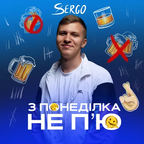 Музыка Xsergo - З Понеділка Не П'ю
